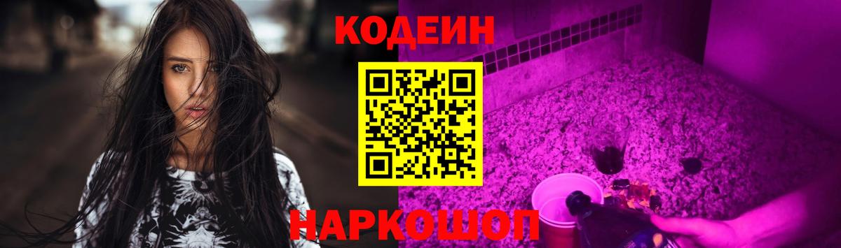 Codein Purple Drank Копейск